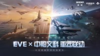 EVE×中船文科宣布联动！开启宇宙时代航母预研计划