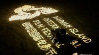 海南岛电影节承办公司被列为失信人：曾拖欠百万奖金