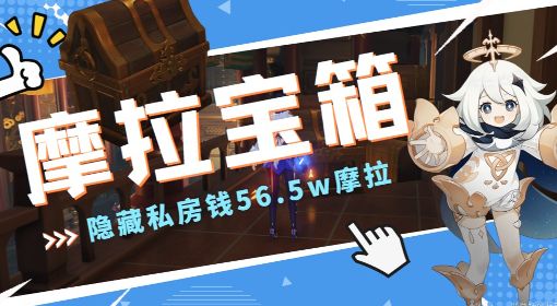 《原神》隐藏摩拉宝箱位置一览 3个箱子56W
