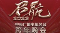 央视跨年晚会节目剧透：许嵩陈小春等众明星陪你跨年
