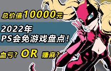 血亏还是血赚？2022年PSN会免游戏年终盘点