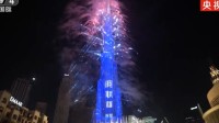 排面！世界第一高楼用中文打出新年快乐