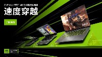 NVIDIA Ada Lovelace架构突破能效边界，为170多款笔记本电脑提供超强动力