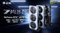 影驰RTX4070Ti系列首发定档 系列售价6499元起