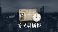 晨报|《浩劫前夕》PC配置要求 亚马逊一月会免阵容