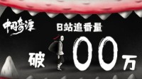 《中国奇谭》播出四天B站追番量破百万 豆瓣涨至9.6
