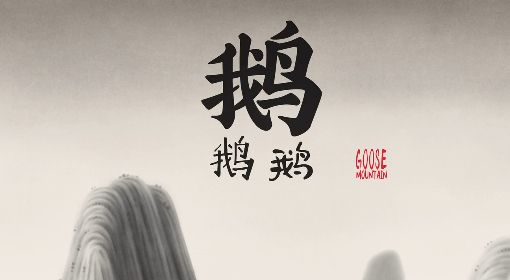 《中国奇谭》第二集鹅鹅鹅深度解析