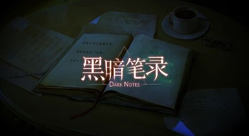 《黑暗笔录》视频攻略 全流程解谜通关视频