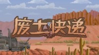 《废土快递》迎大更！现烤僵尸肉到底香不香？