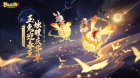 《梦幻西游三维版》2023春节活动惊喜来袭
