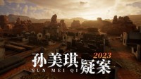 《孙美琪疑案2023》EA发售 首周29.7元、虚幻5.1制作