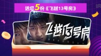 羊叫兽送您五份《飞越13号房》，帮您“戒一戒网瘾”