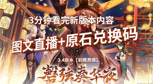 《原神》3.4版本前瞻直播内容整理