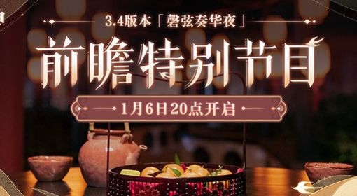 《原神》3.4版本直播内容汇总