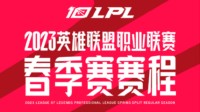 LPL春季赛赛程公布：1月14日开幕战FPX对阵WE