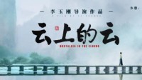 李玉刚跨界导演电影 首部作品《云上的云》发布组讯