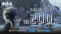 《中国奇谭》B站追番量超过200万：上线仅三集！