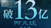 《阿凡达2》中国内地上映第24天：票房破13亿人民币