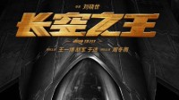 王一博《长空之王》发布新海报 宣布将于五一档上映