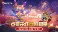 金铲铲新春游园庆典将至 10张门票请您抽！