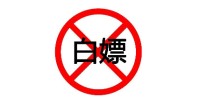 网络流行语别乱用！某火锅店用白嫖一词打广告被罚2万
