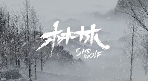 《中国奇谭》第三集林林深度解读