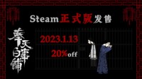 1月13日《奉天白事铺》正式发售Steam 走进中式恐怖