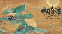 人民网评《中国奇谭》：中式想象力的一次集中展现