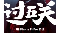 苹果新春短片《过五关》发布预告 iPhone14Pro拍摄