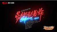 《梦幻西游》电脑版携手四川卫视 再现魔王寨门派曲