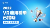 PICO年度VR应用榜单公布：《红色物质2》上榜