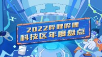 B站科技区年度热门盘点：何同学、手工耿上榜