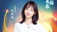 王冰冰官宣加盟央视网络春晚 1.14晚20点一起过小年