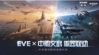 EVE×中船文科“星夜同航”活动正式开启