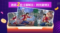 游民抽2份《海贼王：时光旅诗》邀您寻找大秘宝！