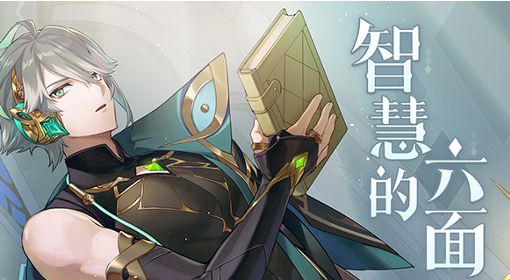 《原神》智慧的六面艾尔海森网页活动答案