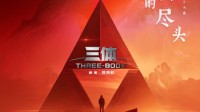 剧版《三体》发布致地球的一封信：会员4集连播！