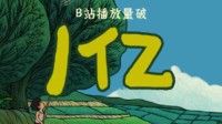 《中国奇谭》B站播放量破亿！豆瓣目前评分仍高达9.4