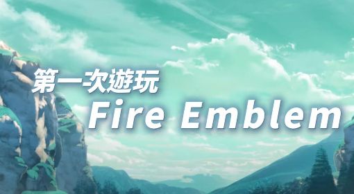 《火焰纹章ENGAGE》系列新手玩家指南