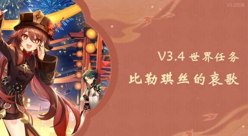 《原神》3.4版世界任务比勒琪丝的哀歌攻略