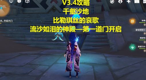 《原神》3.4版流沙如泪的神殿第一道门攻略