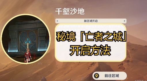 《原神》3.4新秘境亡者之城开启方法