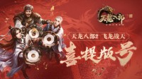 天龙2手游喜提版号 开启经典武侠全新时代