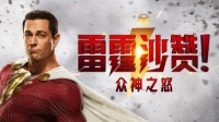 《雷霆沙赞2》官宣引进！中国内地上映日期待定