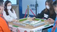 总奖金高达100万！首届中国麻将公开赛3月举办