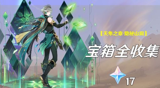 《原神》艾尔海森传说任务宝箱攻略