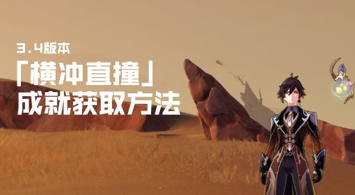 《原神》3.4版本横冲直撞成就解锁教程
