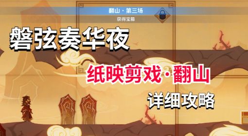 《原神》3.4纸映成戏翻山详细通关步骤