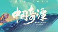 《中国奇谭》播出调整：《玉兔》延期至2月12更新