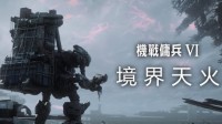 《装甲核心6》将亮相台北电玩展 制作人小仓康敬出席